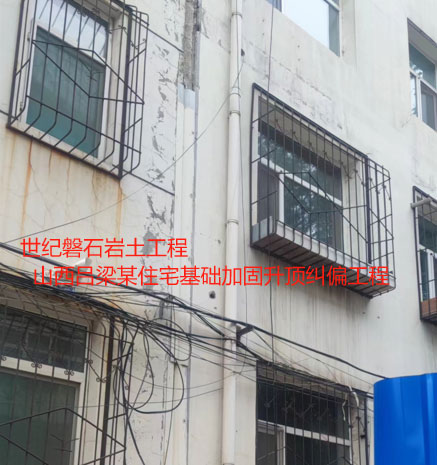 莘县基础加固升顶纠偏